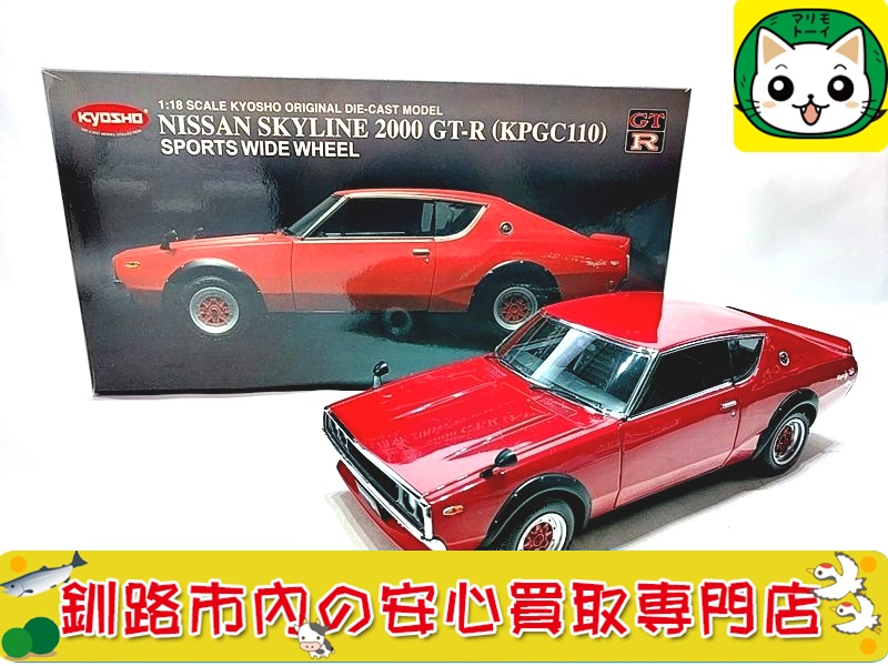 京商 1/18　日産　スカイライン　2000　GT-R（KPGC110）　レッド　08254R お買取いたしました！